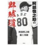 阿部慎之助の野球道 / 阿部慎之助  〔