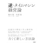 逆・タイムマシン経営論 近過去の歴史に学ぶ経営知 / 楠木建  〔本〕