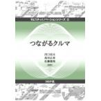 つながるクルマ モビリティイノベーションシリーズ / 河口信夫  〔全集・双書〕