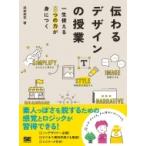 伝わるデザインの授業 一生使える8つの力が身につく / 武田英志  〔本〕