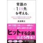 常識の1ミリ先を考える。 あなたの着眼点を変える15講 / 長倉顕太  〔本〕