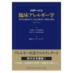 パターソン臨床アレルギー学 / 慶應アレルギーセンター  〔本〕