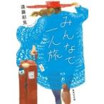 Yahoo! Yahoo!ショッピング(ヤフー ショッピング)みんなで一人旅 集英社文庫 / 遠藤彩見  〔文庫〕