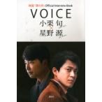 映画『罪の声』Official Interview Book　VOICE 小栗旬 × 星野源 / 講談社  〔本〕