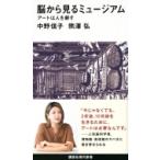 脳から見るミュージアム アートは人を耕す 講談社現代新書 / 中野信子  〔新書〕