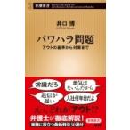 パワハラ問題 アウトの基準から対策まで 新潮新書 / 井口博  〔新書〕