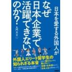 日本を愛する外国人がなぜ日本企業で活躍できないのか? 外国人エリート留学生の知られざる本音 / 九門大士
