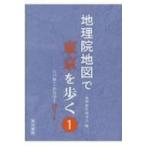 地理院地図で東京を歩く 1 江戸城から渋谷川まで17コース / 地理教育研究会  〔本〕