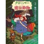 クローバーと魔法動物 2 魔法より大切なもの / ケイリー・ジョージ  〔本〕