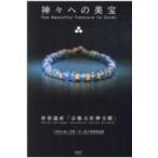 神々への美宝　世界遺産「宗像大社神宝館」 「神宿る島」宗像・沖ノ島と関連遺産群 / 宗像大社  〔本〕