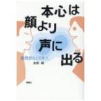 本心は顔より声に出る 感情表出と日本人 / 重野純  〔本〕