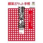 積算ポケット手帳　建築編 2021 建築材料・施工全般 / 建築資料研究社  〔本〕