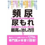 頻尿　尿もれ　泌尿器科の名医が教える最高の治し方大全 / 高橋悟  〔本〕