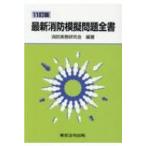 最新消防模擬問題全書 / 消防実務研究会  〔本〕