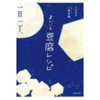 まいにち豆腐レシピ / 工藤詩織  〔本〕