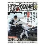 新・空手道 第3号 / 藍原しんや  〔本〕