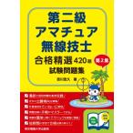  соответствие требованиям . выбор 420. второй класс радиолюбительская связь инженер экзамен рабочая тетрадь no. 2 сборник / Tokyo электро- машина университет выпускать отдел (книга@)