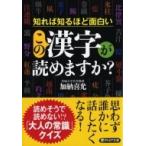 知れば知るほど面白いこの漢字が読めますか? PHP文庫 / 加納喜光  〔文庫〕