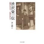渋沢栄一伝 道理に欠けず、正義に外れず / 井上潤  〔本〕