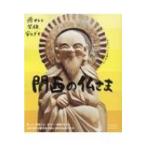 関西の仏さま エルマガmook / 京阪神エルマガジン社  〔ムック〕