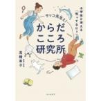 サッコ先生と!からだこころ研究所 小学生と考える「性ってなに?」 / 高橋幸子  〔本〕