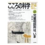 こころの科学 214 児童相談所は、いま / 金井剛  〔ムック〕