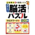 川島隆太教授の健康パズル　おもしろ!脳活パズル120日　クロスワード編 / 川島隆太  〔本〕