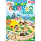 あつまれどうぶつの森シールブック まるごとシールブックDX / 任天堂  〔絵本〕