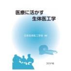 医療に活かす生体医工学 / 日本生体医工学会  〔本〕