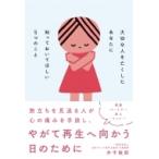 大切な人を亡くしたあなたに知っておいてほしい5つのこと / 井手敏?  〔本〕