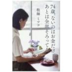 74歳、ないのはお金だけ。あとは全部そろってる / ミツコ牧師  〔本〕