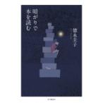 暗がりで本を読む / 徳永圭子  〔本〕