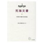 死海文書 1 共同体の規則・終末規定 / 死海文書翻訳委員会  〔本〕
