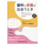 歯科と栄養が出会うとき診療室からはじめる!フレイル予防のための食事指導 / 菊谷武  〔本〕
