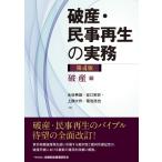 破産・民事再生の実務　破産編 / 永谷典雄  〔本〕