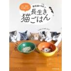 獣医師が考案した長生き猫ごはん 安心・簡単・作り置きOK! / 林美彩  〔本〕