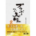 ブラボーわが人生 2 / 聖教新聞社会部  〔本〕