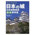 よくわかる日本の城　日本城郭検定公式参考書 / 加藤理文  〔本〕