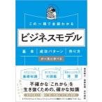 この一冊で全部わかるビジネスモデル 基本・成功パターン・作り方が一気に学べる / 根来龍之 / 富樫佳織 / 足