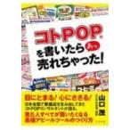 コトPOPを書いたら　あっ、売れちゃった! / 山口茂  〔本〕