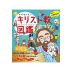 キャラ絵で学ぶ!キリスト教図鑑 / 山折哲雄  〔本〕