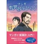 マンガ歎異抄をひらく / 歎異抄をひらく映画製作委員会  〔本〕