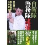 自衛隊警務隊逮捕術 / 荒木肇  〔本〕