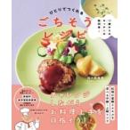 10歳からのキッチンの教科書2 ひとりでつくれるごちそうレシピ / NHK出版  〔本〕