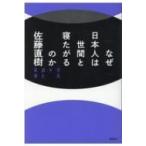 なぜ日本人は世間と寝たがるのか 空気を読む家族 / 佐藤直樹  〔本〕