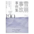 雪崩事故事例集190 日本における雪崩事故30年の実態と特徴 / 出川あずさ  〔本〕