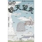 山の観天望気 雲が教えてくれる山の天気 
