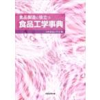 食品製造に役立つ食品工学事典 / 日本食品工学会  〔辞書・辞典〕
