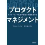 プロダクトマネジメント ビルドトラップを避け顧客に価値を届ける / Melissa Perri  〔本〕