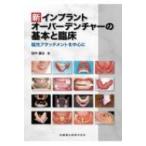 新　インプラントオーバーデンチャーの基本と臨床 磁性アタッチメントを中心に / 田中譲治  〔本〕